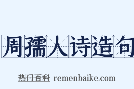 周孺人诗造句是什么意思的图片